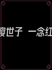 镇国傻世子 一念红尘